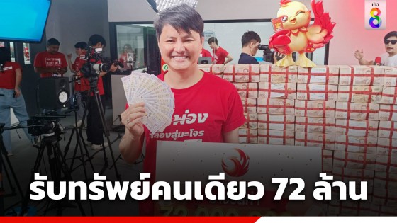 ลอตเตอรี่พลัสแตกอีก! โชคหล่นทับชาวตรัง รับทรัพย์คนเดียว 72 ล้านบาท