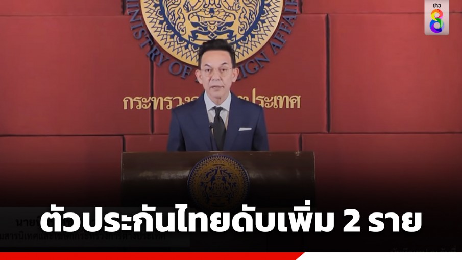 กต.แถลง "ตัวประกันไทย" ในฉนวนกาซา เสียชีวิต 2 ราย 