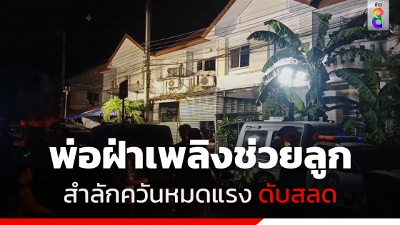 สุดเศร้า! ไฟไหม้บ้าน-พ่อฝ่าเปลวเพลิงช่วยลูก สำลักควันหมดแรง...