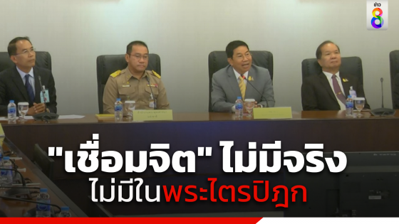 สำนักพุทธ ยันชัด "เชื่อมจิต" ไม่มีจริง...