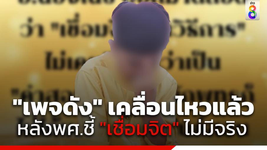 "เพจดัง" เคลื่อนไหวแล้ว หลังสำนักพุทธฯ แถลง "เชื่อมจิต" ไม่มีในพระไตรปิฎก