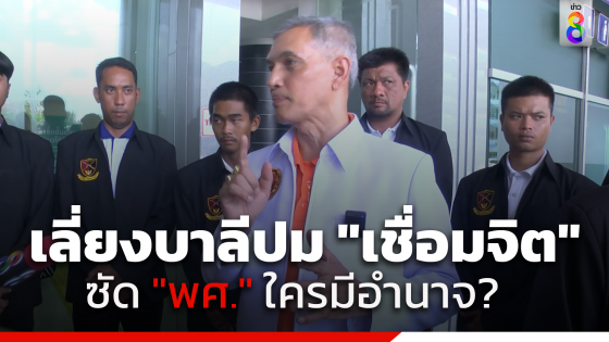 "ทนายอนันต์ไชย" ฟาด "สำนักพุทธฯ" แถลงเลี่ยงบาลีตอบปม "เชื่อมจิต" ซัดถ้าสำนักพุทธฯ บอกไม่มีอำนาจ รอเจอความล่มสลายได้เลย