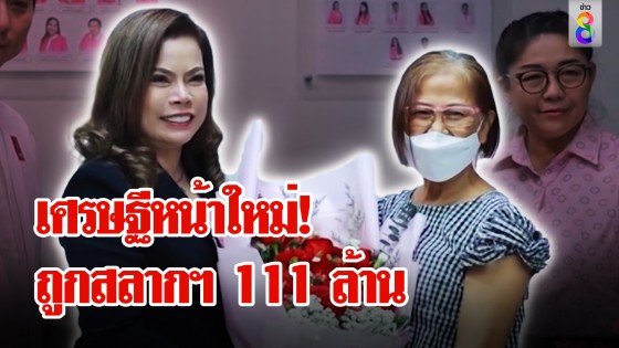 "เศรษฐีหน้าใหม่" ถูกรางวัลสลากออมสิน เยอะที่สุดในประวัติศาสตร์...