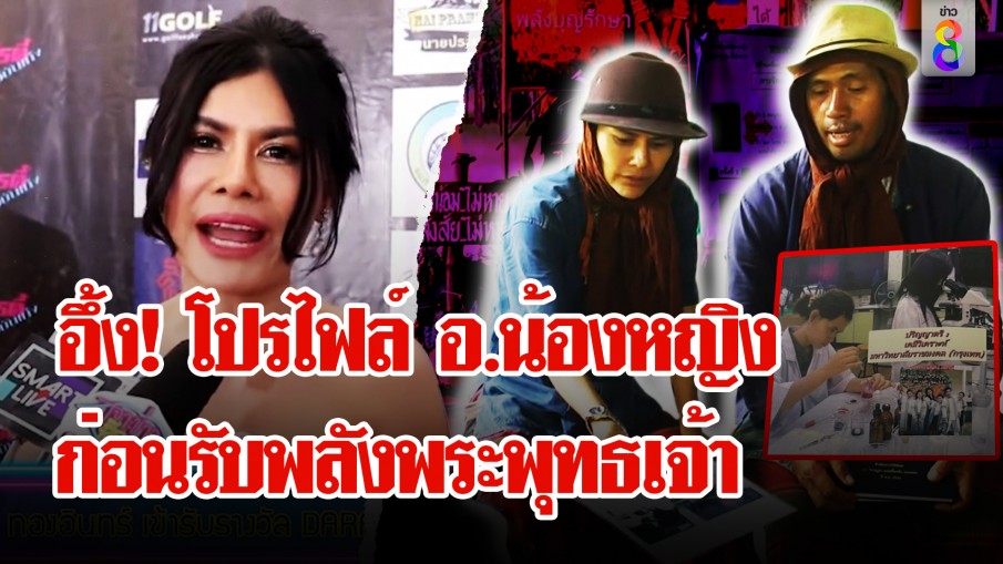 อึ้ง! ประวัติ "อ.น้องหญิง" อดีตสวยแซ่บ ดีกรี ป.โท สาขาวิทยาศาสตร์ 