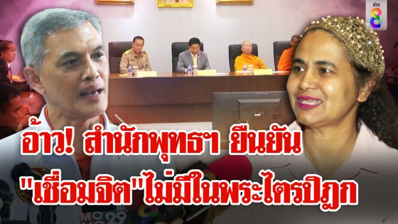 สำนักพุทธฯ ยัน! "เชื่อมจิต" ไม่มีในพระไตรปิฎก "อนันต์ชัย"...