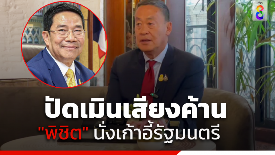 "เศรษฐา" ยันไม่เมินเสียงค้าน "พิชิต" นั่งเก้าอี้รัฐมนตรี