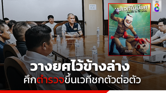 เปิดสังเวียนตำรวจขึ้นชก ครั้งแรกของไทย บนเวทีไม่มีชั้นยศ...