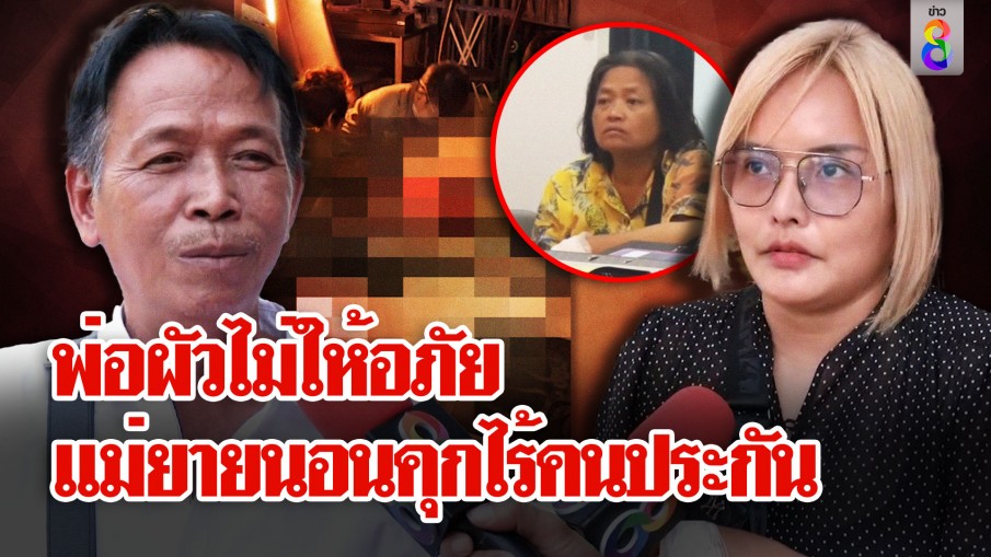 พ่อคนตายยังติดใจใครฆ่าลูก สะใภ้ยันจะขอดูแลลูกเอง 