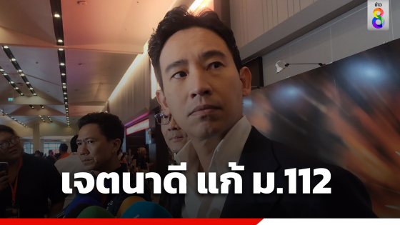 "พิธา" บอกยังไม่ใช่เวลาพูดเรื่องพรรคสำรอง ยัน "ก้าวไกล"...