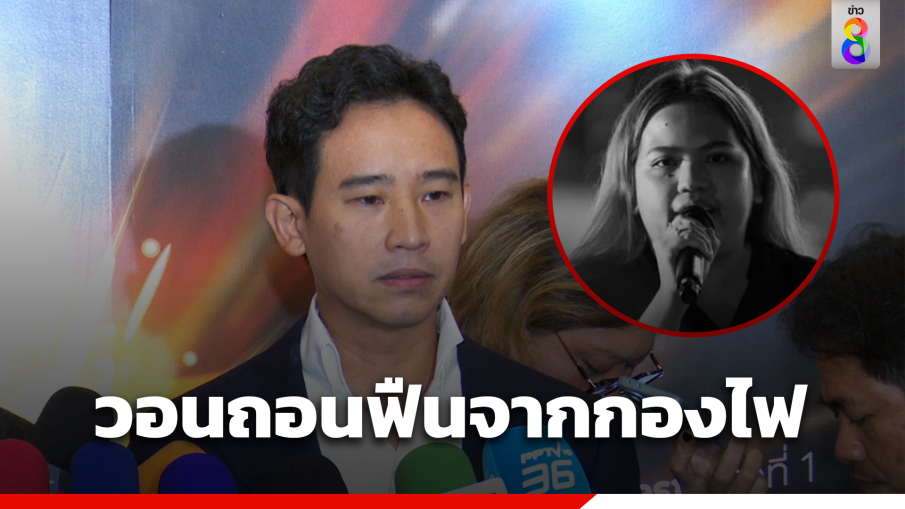 "พิธา" ฝาก 5 ข้อเรียกร้อง ถอนฟืนออกจากกองไฟการเมืองไทย หลัง "บุ้ง" เสียชีวิต