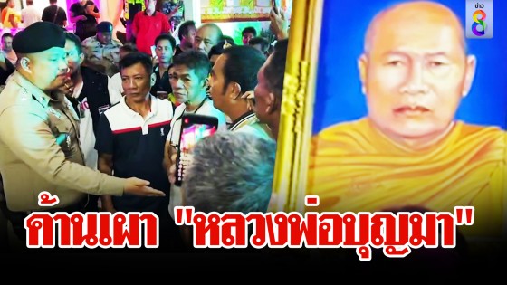 วุ่น! ลูกศิษย์ 500 ชีวิตล้อมวัดค้านเผา "หลวงพ่อบุญมา"...
