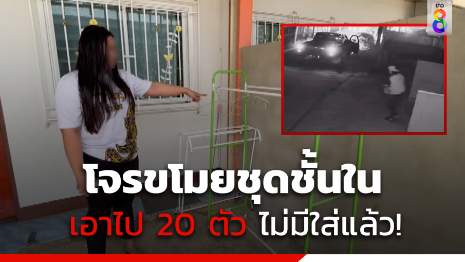 โจรแสบ ตระเวนขโมยชุดชั้นในสาว เอาไป 20 ตัวไม่มีใส่แล้ว!