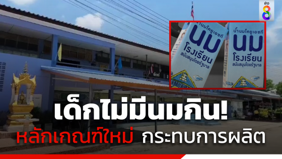 ร้องสื่อเด็กไม่มีนมโรงเรียนกิน หลักเกณฑ์ใหม่ กระทบการผลิต