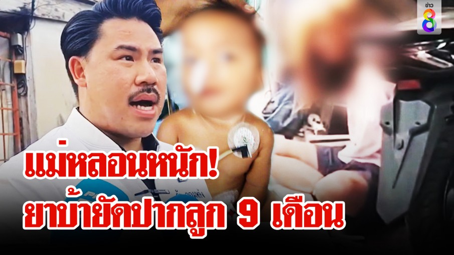 "กัน จอมพลัง" ลุยช่วยเด็ก 9 เดือน ถูกแม่ป้อนยาบ้าจนช็อก 