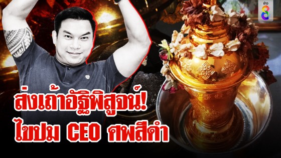 ญาติคาใจส่งกระดูก CEO ศพสีดำพิสูจน์ ทนาย ชี้ คดีนี้มีพิรุธ 