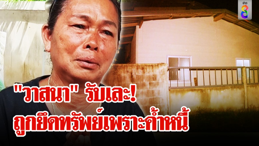 ยึดทรัพย์! กรรมการกองทุนฯ เพราะสมาชิกเบี้ยวหนี้ 