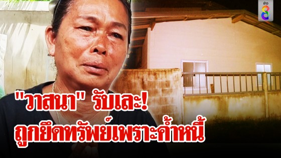 ยึดทรัพย์! กรรมการกองทุนฯ เพราะสมาชิกเบี้ยวหนี้ 