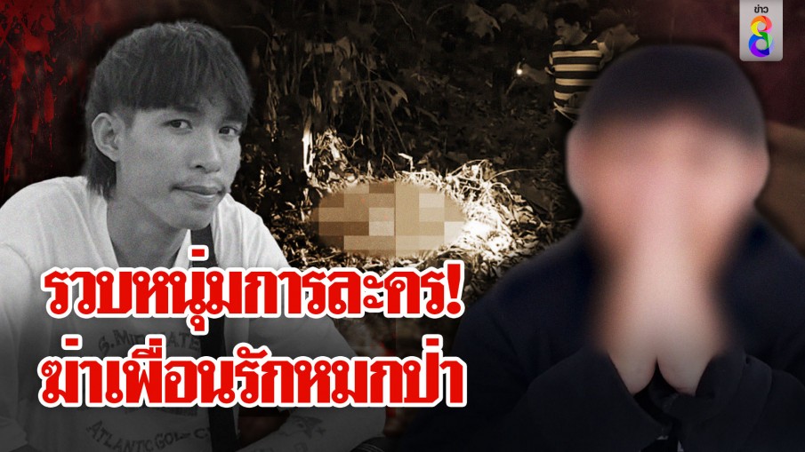 หนุ่มหายตัวปริศนา! เพื่อนรักแหกตาสื่อ-ตำรวจ ก่อนรับลงมือฆ่า 