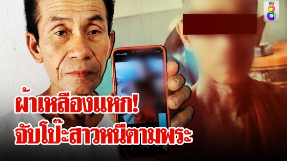 "พี่เมีย" ฉะ ผัวแฉเมียหนีตามพระไม่จริง โป๊ะแตก! ช่อง 8 ค้นเบอร์เมียเจอรูปพระทองคำ 