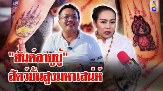 เปิดกุศโลบาย "ยันต์ลาบูบู้" สัตว์ชั้นสูงเสริมเสน่ห์ 