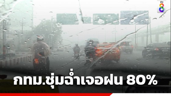 กรมอุตุฯ เตือนฝนถล่มหนักทุกภาค กทม.ชุ่มฉ่ำ 80%