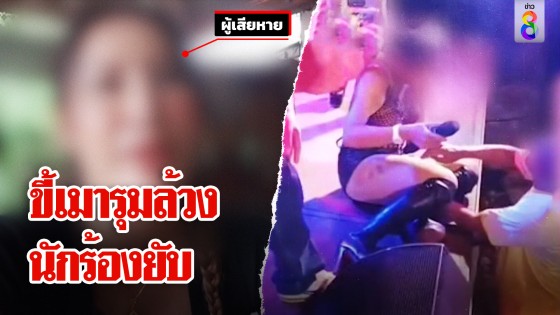 นักร้องงานบวชโพสต์เตือนสติ ขี้เมารุมล้วงจิ๊มิคาเวที