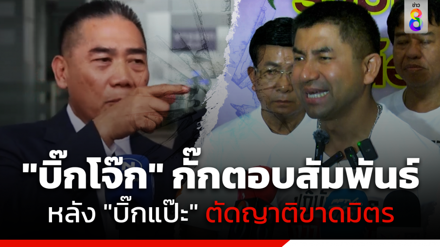 "บิ๊กโจ๊ก" อึกอักตอบความสัมพันธ์ "บิ๊กแป๊ะ" เผยยังไม่ทราบปมร้อน มัวแต่ทำงานให้ประชาชน
