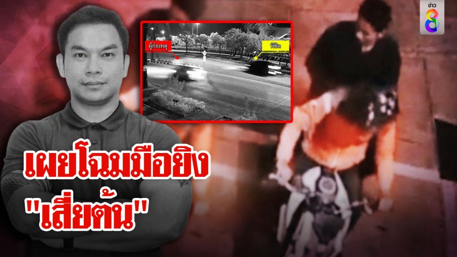 เปิดภาพ 2 มือปืน ดักซุ่มรอเสี่ยต้น ประกบยิง 5 นัด ช่อง 8 พบปลอกกระสุน