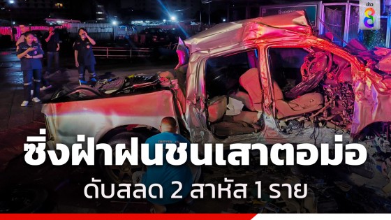 หนุ่มซิ่งกระบะฝ่าสายฝน ลื่นเสียหลักชนอัดเสาตอม่อสะพานดับสลด 2 สาหัส 1