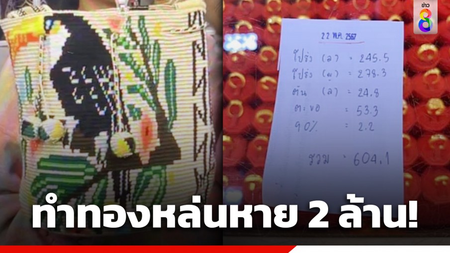 สาวใหญ่ รับฝากทองคำจากนครปฐมนำส่งกทม. สุดซวยทำหล่นหายทั้งถุง น้ำหนัก 40 บาท มูลค่ากว่า 2 ล้าน