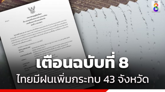 กรมอุตุฯ ประกาศฉบับที่ 8 เตือนไทยมีฝนเพิ่มขึ้น 23–24 พ.ค. 67 เช็กเลยกระทบจังหวัดไหนบ้าง