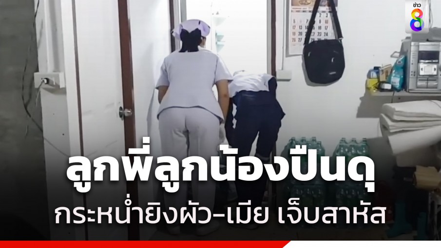 ลูกพี่ลูกน้องปืนดุ กระหน่ำยิงผัว-เมีย กลางไร่กล้วย เจ็บสาหัส 