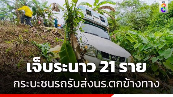 เจ็บระนาว! กระบะชนรถรับส่งนักเรียน พุ่งตกลงข้างทาง เจ็บรวม 21...
