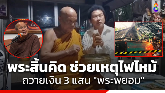 พระสิ้นคิด แม่ชีเจิ้น ถวายเงินพระพยอม 3 แสนบาท ช่วยวัดสวนแก้วเหตุไฟไหม้