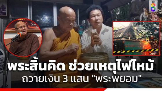 พระสิ้นคิด แม่ชีเจิ้น ถวายเงินพระพยอม 3 แสนบาท...