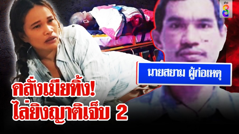 หนุ่มเครียดจัดเมียทิ้ง บุกยิงถล่มญาติเจ็บ 2 