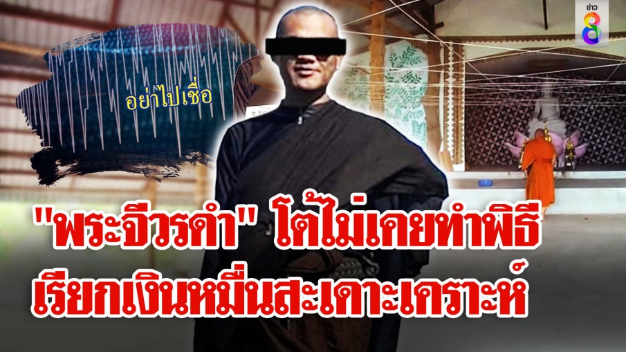 "พระจีวรดำ" อ้างเป็นหลวงปู่เทพอุดร เรียกเงินหมื่นสะเดาะเคราะห์