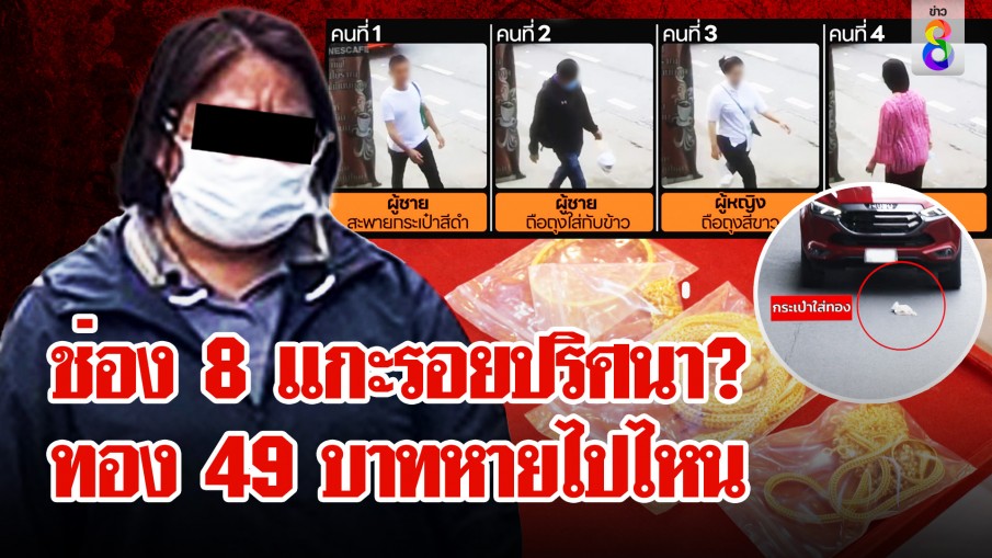 สาวใหญ่ทำทอง 49 บาทหล่น ช่อง 8 แกะรอยพิสูจน์ทองหายไปไหน ?