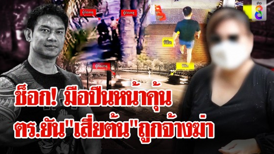 พยานคนสำคัญโร่แจ้งตำรวจถูกโทรขู่ หลังเผยข้อมูล "เสี่ยต้น" ขัดแย้งเมีย