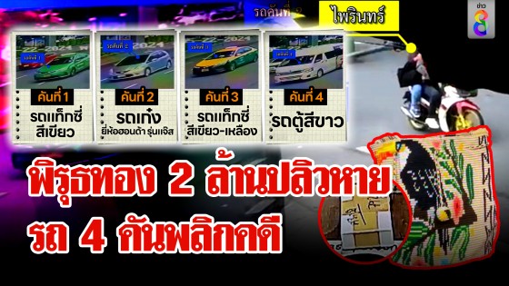 ที่แรกพิรุธทอง 2 ล้านตก! ปลิวว่อนหายวับ ภาพชัดรถ 4 คันส่อพลิกคดี - เสี่ยยันทองหนักอึ้ง