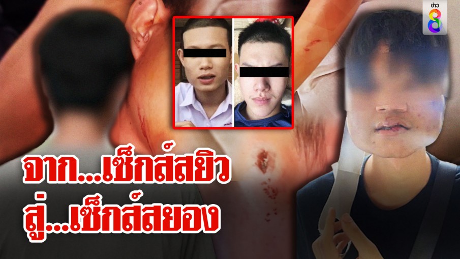 เหยื่อโผล่นับสิบ! CEO เก๊ เซ็กส์วิตถาร แค่ทำไม่ถูกใจกระทืบคู่ขาปางตาย