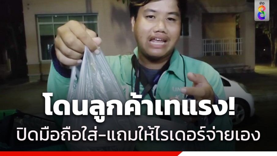หนุ่มไรเดอร์โอด! ถูกลูกค้าเทยกเลิกออเดอร์ แถมปิดมือถือใส่ สาวเห็นใจยื่นมือช่วยจ่ายเงินรับของแทน