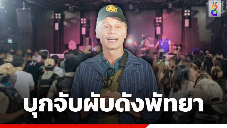 "ชาดา" บุกจับผับดังพัทยา ผงะ 218 นักเที่ยวฉี่ม่วง ยาเสพติดกระจายเกลื่อนพื้น