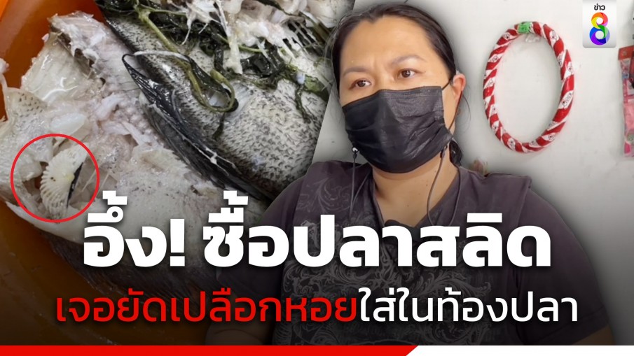 ลูกค้าอึ้ง! ซื้อปลาสลิด แถมเปลือกหอยยัดในท้องปลา คาดเพิ่มน้ำหนักปลา