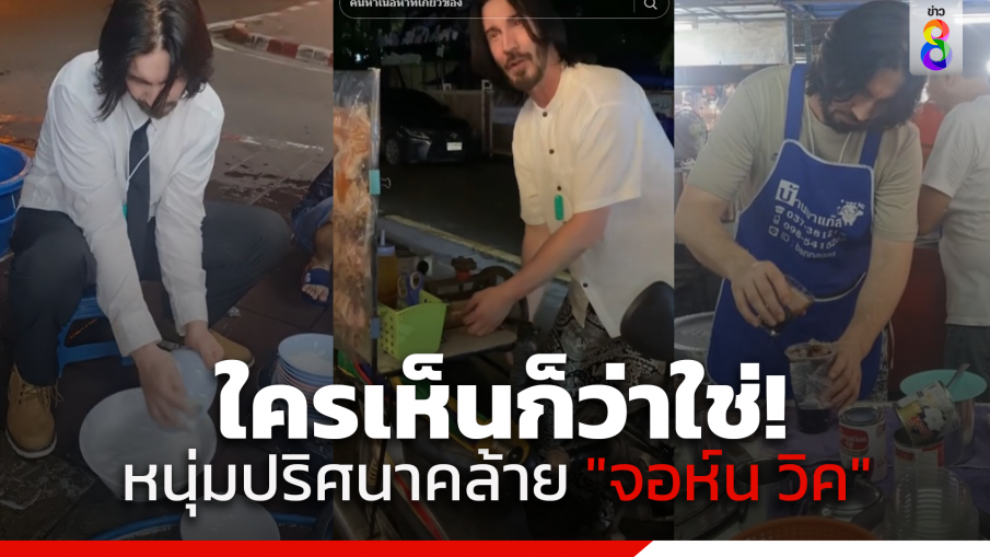 ใครเห็นก็ว่าใช่! หนุ่มปริศนาหน้าคล้าย "จอห์น วิค" โผล่รับจ็อบในไทย ขายกาแฟ หมึกย่าง ล้างจาน