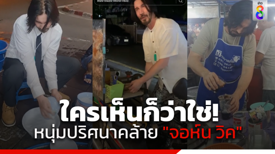 ใครเห็นก็ว่าใช่! หนุ่มปริศนาหน้าคล้าย "จอห์น วิค" โผล่รับจ็อบในไทย...