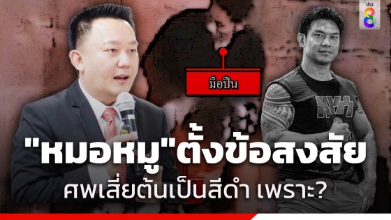 "หมอหมู" สงสัย ศพ "เสี่ยต้น"...