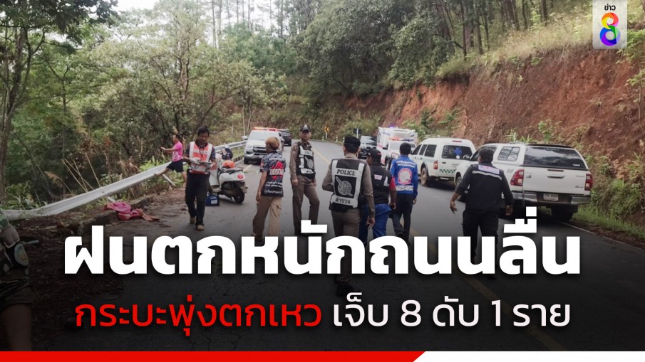 ฝนตกหนักถนนลื่น! กระบะเสียหลัก พุ่งตกเหวลึก 50 เมตร ก่อนถึงจุดชมวิวดอยกิ่วลม เจ็บ 8 ดับ 1 ราย