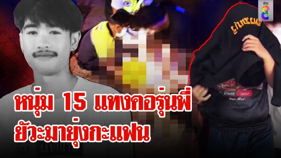 หนุ่ม 15 แทงคอรุ่นพี่ดับ แค้นแอบคุยกับแฟนสาว