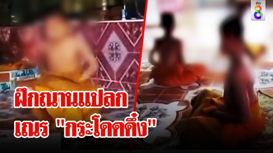 พระแจงเณรฝึกฌาน "กระโดดดึ๋ง" ฝึกตนแบบ...